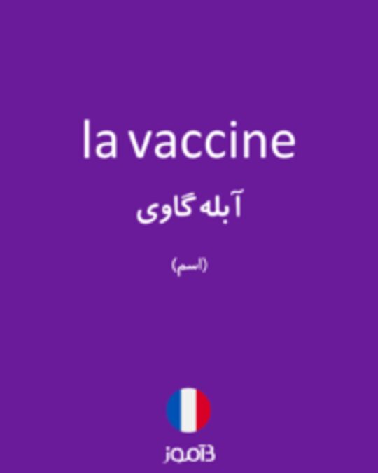  تصویر la vaccine - دیکشنری انگلیسی بیاموز