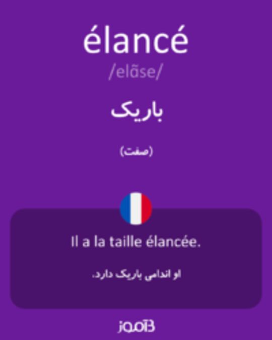  تصویر élancé - دیکشنری انگلیسی بیاموز