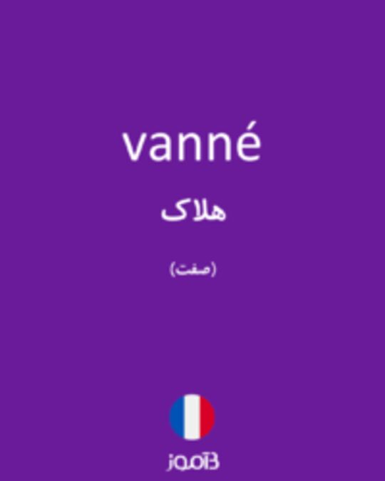  تصویر vanné - دیکشنری انگلیسی بیاموز