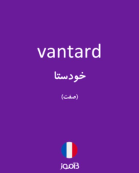  تصویر vantard - دیکشنری انگلیسی بیاموز