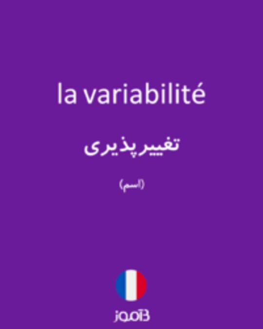  تصویر la variabilité - دیکشنری انگلیسی بیاموز