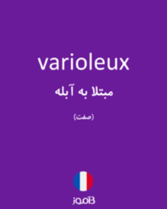  تصویر varioleux - دیکشنری انگلیسی بیاموز