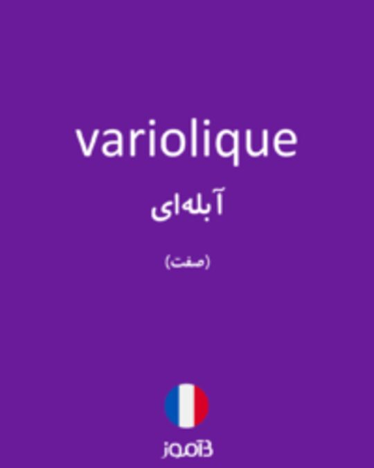  تصویر variolique - دیکشنری انگلیسی بیاموز