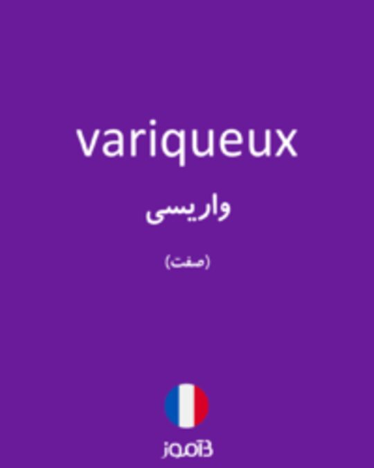  تصویر variqueux - دیکشنری انگلیسی بیاموز