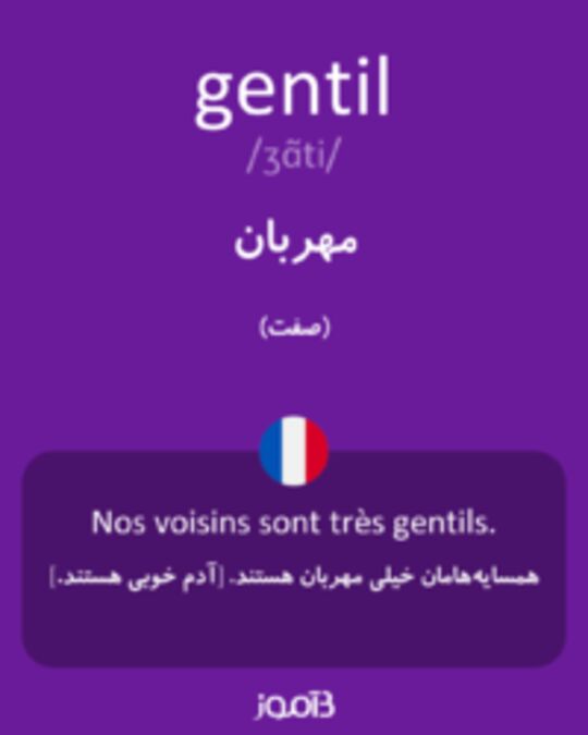  تصویر gentil - دیکشنری انگلیسی بیاموز