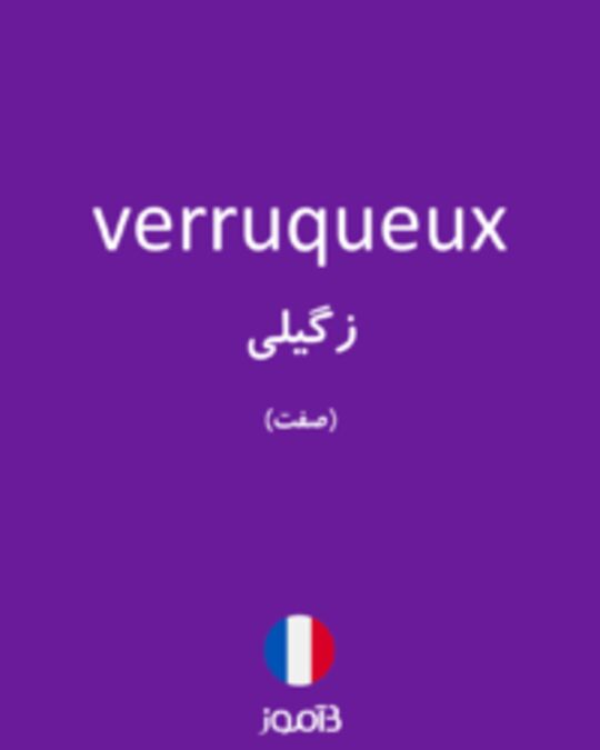  تصویر verruqueux - دیکشنری انگلیسی بیاموز