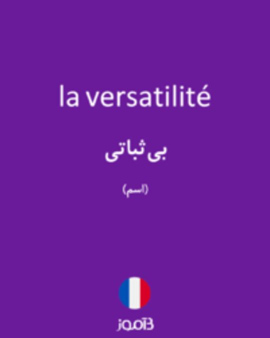  تصویر la versatilité - دیکشنری انگلیسی بیاموز