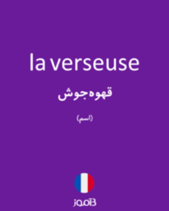  تصویر la verseuse - دیکشنری انگلیسی بیاموز