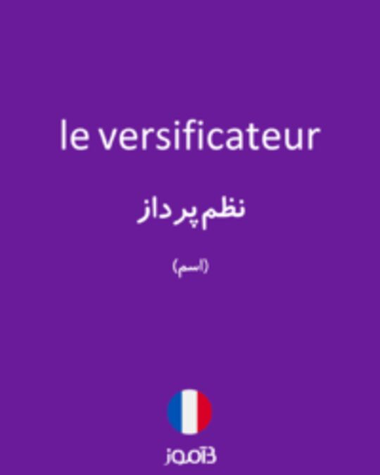  تصویر le versificateur - دیکشنری انگلیسی بیاموز