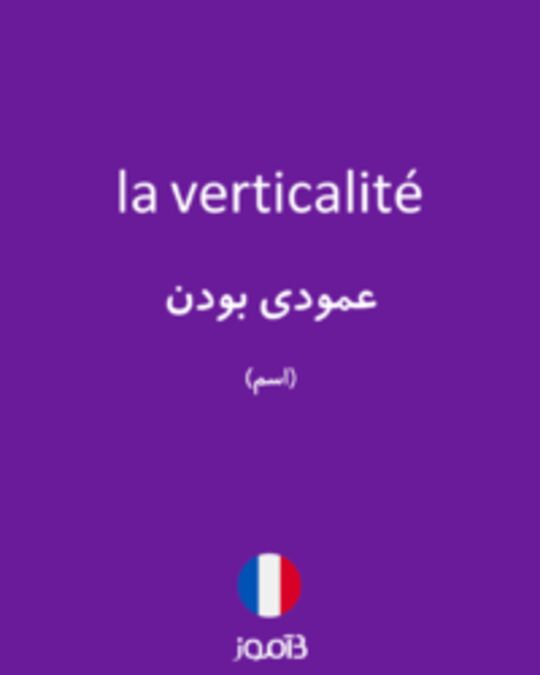  تصویر la verticalité - دیکشنری انگلیسی بیاموز