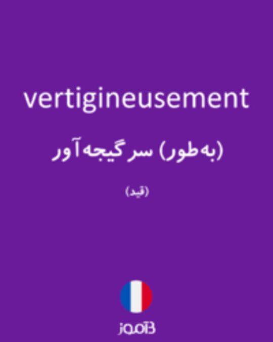  تصویر vertigineusement - دیکشنری انگلیسی بیاموز