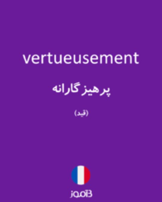  تصویر vertueusement - دیکشنری انگلیسی بیاموز