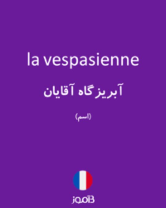  تصویر la vespasienne - دیکشنری انگلیسی بیاموز