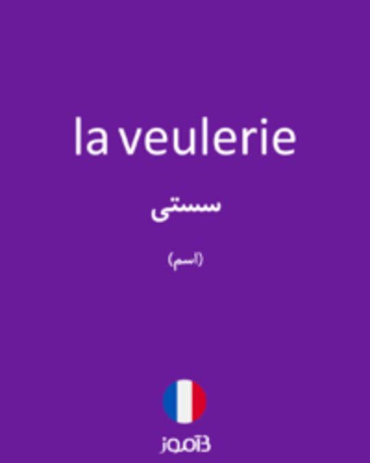  تصویر la veulerie - دیکشنری انگلیسی بیاموز