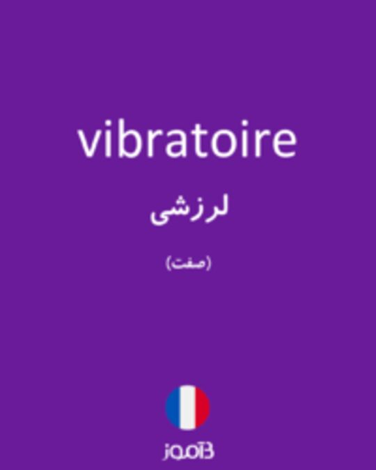  تصویر vibratoire - دیکشنری انگلیسی بیاموز