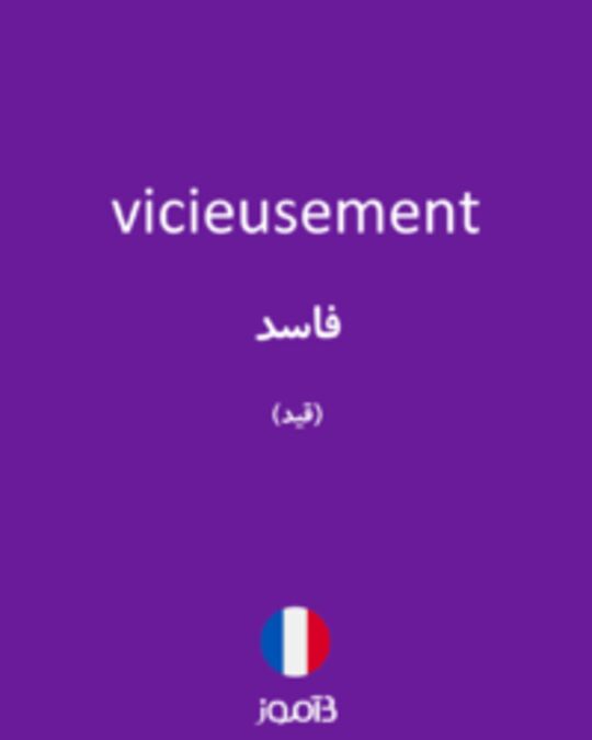  تصویر vicieusement - دیکشنری انگلیسی بیاموز