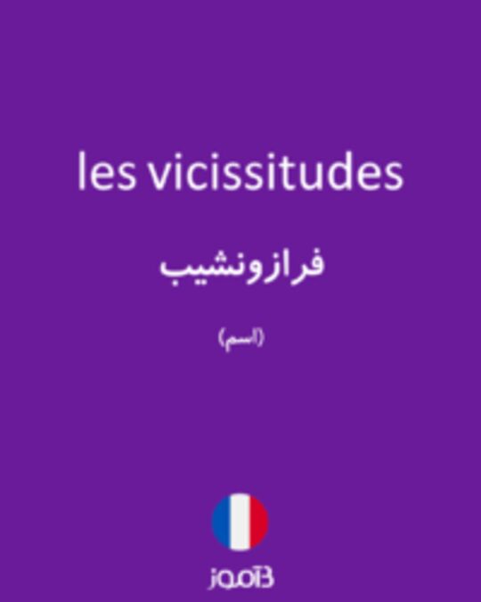  تصویر les vicissitudes - دیکشنری انگلیسی بیاموز