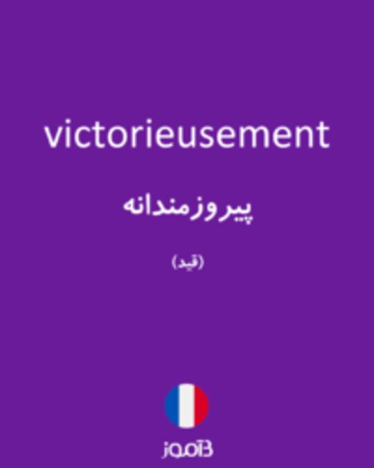  تصویر victorieusement - دیکشنری انگلیسی بیاموز