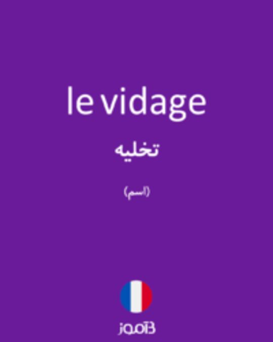  تصویر le vidage - دیکشنری انگلیسی بیاموز