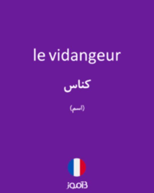  تصویر le vidangeur - دیکشنری انگلیسی بیاموز