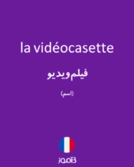  تصویر la vidéocasette - دیکشنری انگلیسی بیاموز