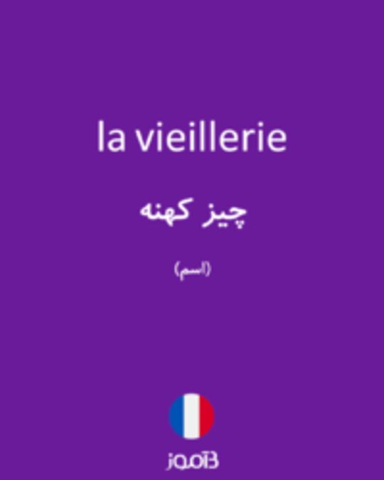  تصویر la vieillerie - دیکشنری انگلیسی بیاموز