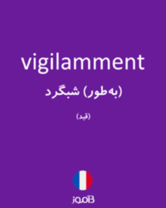  تصویر vigilamment - دیکشنری انگلیسی بیاموز