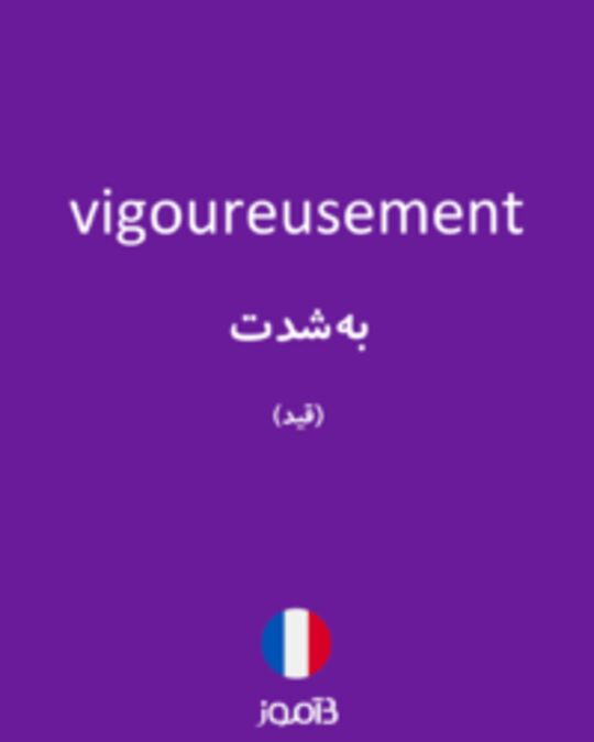  تصویر vigoureusement - دیکشنری انگلیسی بیاموز