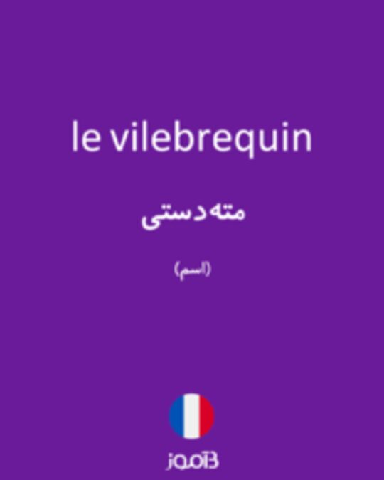  تصویر le vilebrequin - دیکشنری انگلیسی بیاموز