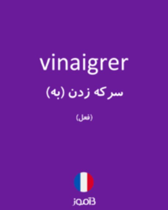  تصویر vinaigrer - دیکشنری انگلیسی بیاموز