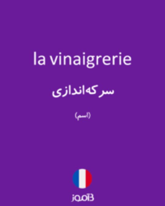  تصویر la vinaigrerie - دیکشنری انگلیسی بیاموز