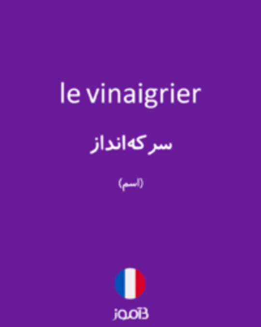  تصویر le vinaigrier - دیکشنری انگلیسی بیاموز