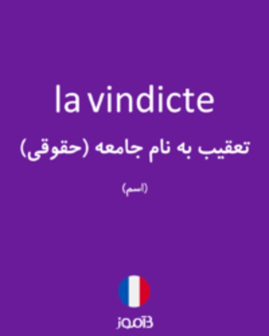  تصویر la vindicte - دیکشنری انگلیسی بیاموز