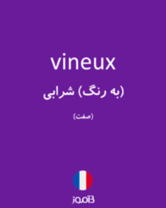  تصویر vineux - دیکشنری انگلیسی بیاموز