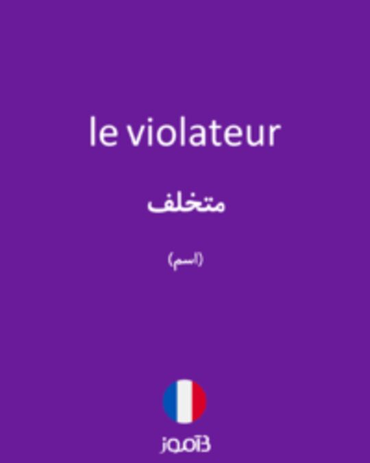  تصویر le violateur - دیکشنری انگلیسی بیاموز