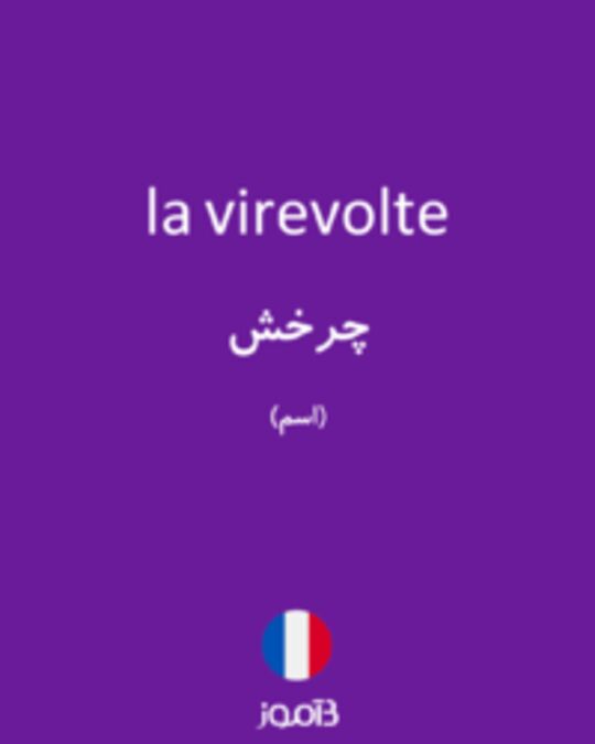  تصویر la virevolte - دیکشنری انگلیسی بیاموز