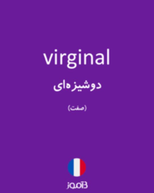  تصویر virginal - دیکشنری انگلیسی بیاموز