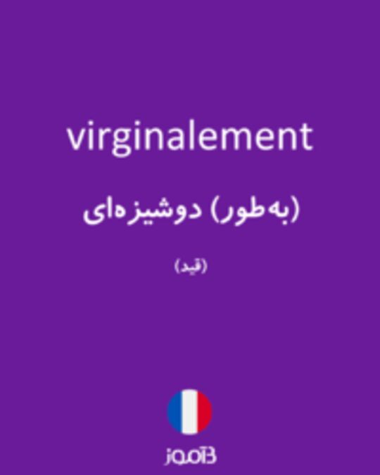  تصویر virginalement - دیکشنری انگلیسی بیاموز