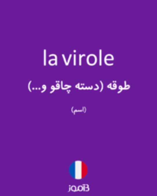  تصویر la virole - دیکشنری انگلیسی بیاموز