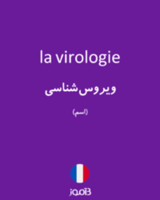  تصویر la virologie - دیکشنری انگلیسی بیاموز