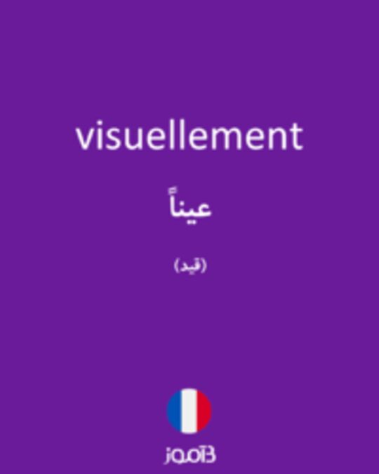  تصویر visuellement - دیکشنری انگلیسی بیاموز