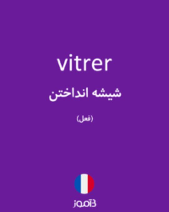  تصویر vitrer - دیکشنری انگلیسی بیاموز