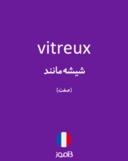  تصویر vitreux - دیکشنری انگلیسی بیاموز