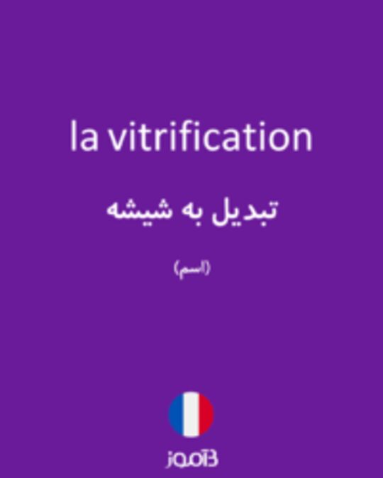  تصویر la vitrification - دیکشنری انگلیسی بیاموز