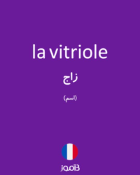  تصویر la vitriole - دیکشنری انگلیسی بیاموز