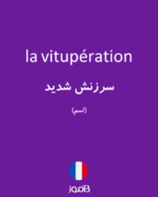  تصویر la vitupération - دیکشنری انگلیسی بیاموز