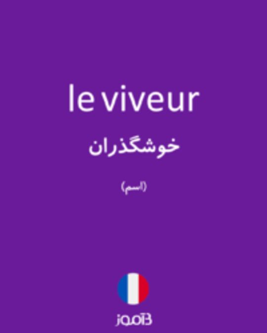  تصویر le viveur - دیکشنری انگلیسی بیاموز