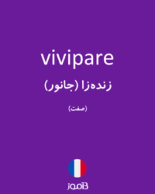  تصویر vivipare - دیکشنری انگلیسی بیاموز