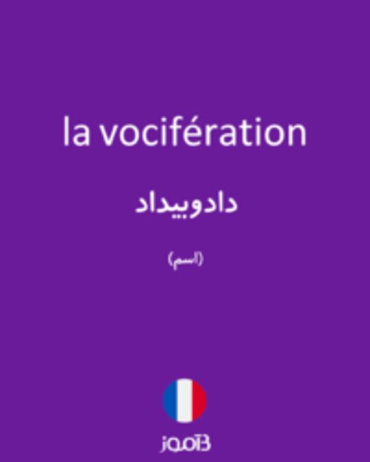  تصویر la vocifération - دیکشنری انگلیسی بیاموز