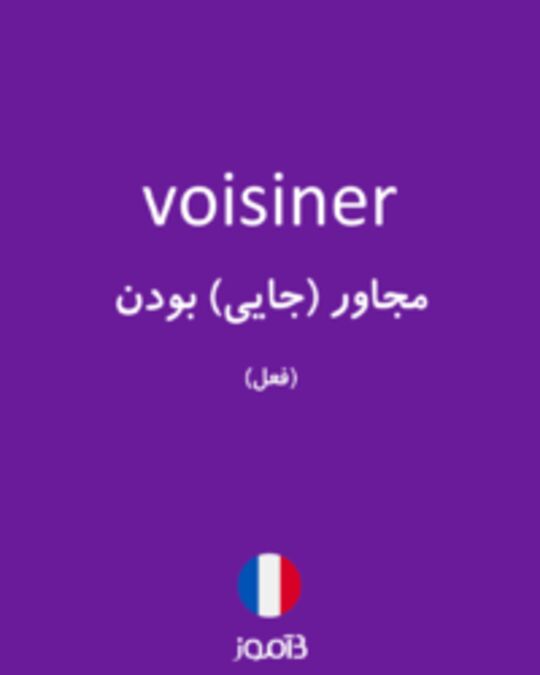  تصویر voisiner - دیکشنری انگلیسی بیاموز